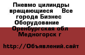 Пневмо цилиндры вращающиеся. - Все города Бизнес » Оборудование   . Оренбургская обл.,Медногорск г.